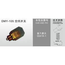 DMY-105空擋開關