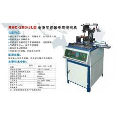 RHC-200/JL型電流互感器專用繞線機