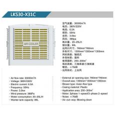 LKS30-X32A、31B 軸流式冷風(fēng)機(jī)