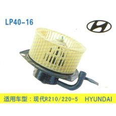 LP40-16 挖機 汽車暖風電機