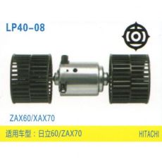 LP40-08 挖機 汽車暖風電機