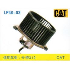 LP40-03 挖機 汽車暖風電機