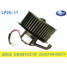 LP20-11 輕卡、農(nóng)用車 汽車暖風(fēng)電機(jī)