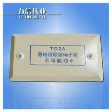 TD28-M等電位端子箱 TD28等電位端子箱