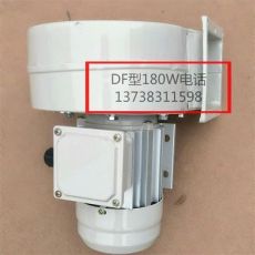 DF型180W離心風(fēng)機(jī)低噪音 鼓風(fēng)機(jī) 排塵排煙風(fēng)機(jī)管220/380V