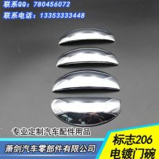 標志206車門拉手 電鍍拉手保護蓋 標志206門碗