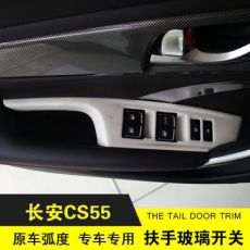 長安CS55改裝扶手玻璃開關 內(nèi)飾裝飾改裝