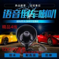 12V24V通用倒車?yán)热弦徽Z(yǔ)音精品四線左右轉(zhuǎn)向中號(hào)真人轉(zhuǎn)彎提示