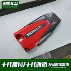 適用十代思域/十代雅閣改裝 帶阻隔棉發(fā)動機(jī)防護(hù)蓋 ABS電鍍內(nèi)飾貼