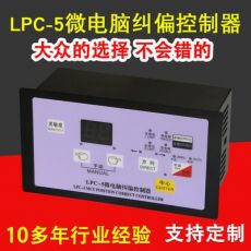 LPC-5微電腦糾偏控制器