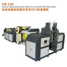 FM-150全自動(dòng)貼標(biāo)雙道無(wú)芯平口八折連卷制袋機(jī)